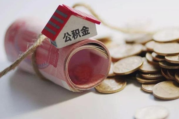 海东公积金提取中介联系方式（欠了很多网贷想用公积金还）