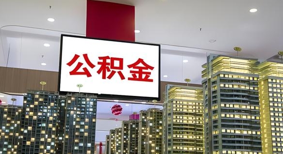 海东公积金离职六个月才能取（公积金离职满6个月还不能提取）