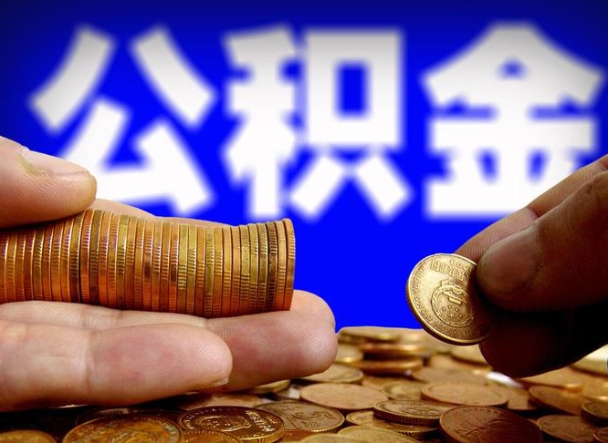 海东2025年公积金最新政策（赣州2025年公积金最新政策）